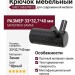Крючок SIRO 2463/PB12, материал Замак, цвет Чёрный, отделка Черный, 33*32,7*40 мм