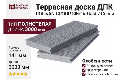 Двухсторонняя полнотелая террасная доска с 3D фактурой дерева POLIVAN GROUP SINGARAJA серого цвета.