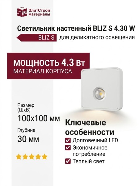 Светильник настенный BLIZ S 4.30 W