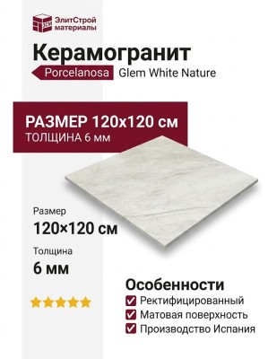 Porcelanosa Glem White Nat. PV6 120x120 100331042