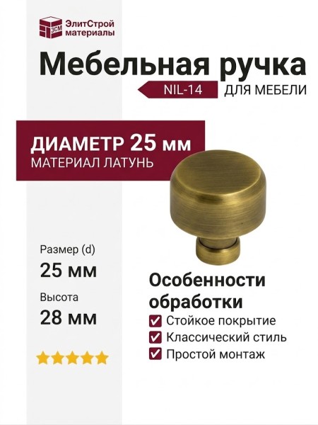 Ручка кнопка NIL-14 25 мм бронза, материал Латунь, отделка Бронза, 28*d=25 мм