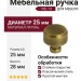 Ручка кнопка NIL-14 25 мм бронза, материал Латунь, отделка Бронза, 28*d=25 мм