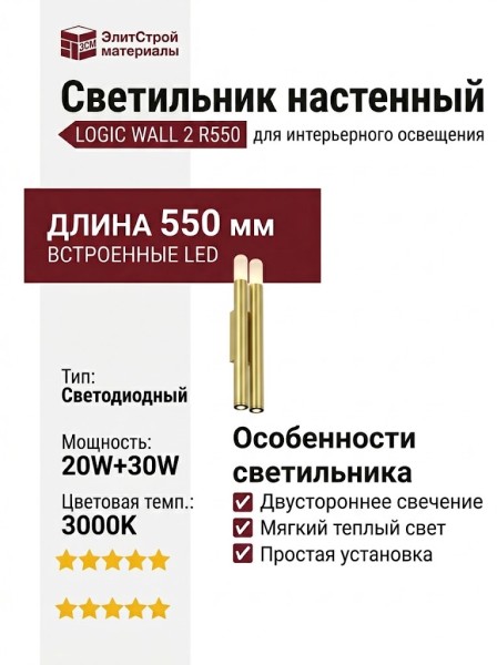 Светильник настенный LOGIC WALL 2 R550 20.30 PBR