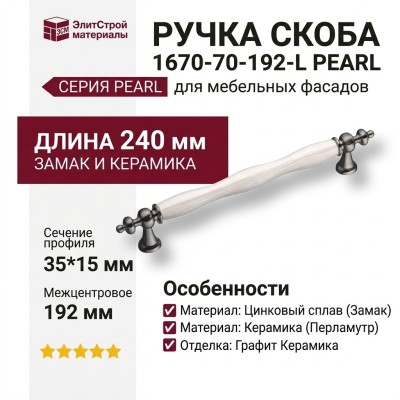 Ручка скоба 1670-70-192-L PEARL, материал Замак Керамика, цвет Перламутр, отделка Графит Керамика, 35*15*240 мм