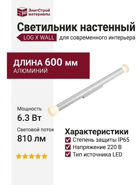 Светильник настенный LOG X WALL 600 6.30 W