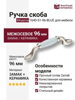 Ручка скоба 1640-51-96-BLUE, материал Замак Керамика, цвет Голубой, отделка Керамика Никель
