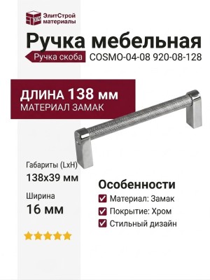 Ручка скоба COSMO-04-08 920-08-128, материал Замак, отделка Хром, 138*16*39 мм