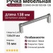 Ручка скоба COSMO-04-08 920-08-128, материал Замак, отделка Хром, 138*16*39 мм