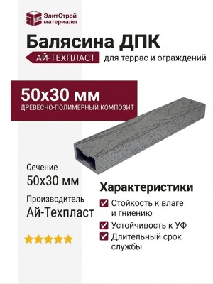 Балясина ДПК AЙ-ТЕХПЛАСТ 50x30 мм серого цвета
