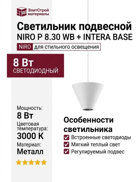 Светильник подвесной NIRO P 8.30 WB + INTERA BASE