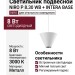 Светильник подвесной NIRO P 8.30 WB + INTERA BASE