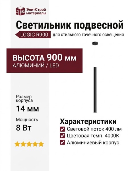 Светильник подвесной LOGIC R900 8.40 B + BASE V