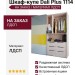 Шкаф-купе Dali Plus 1114