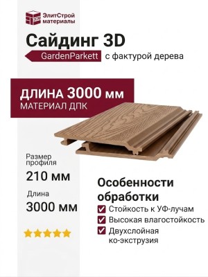 Сайдинг 3D GardenParkett с фактурой дерева, светло-коричневый цвет