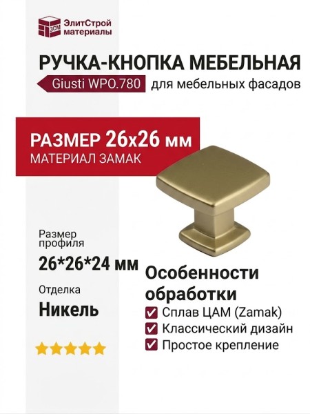 Ручка кнопка Giusti WPO.780.000.00G6, материал Замак, отделка Никель, 26*26*24 мм