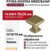 Ручка кнопка Giusti WPO.780.000.00G6, материал Замак, отделка Никель, 26*26*24 мм