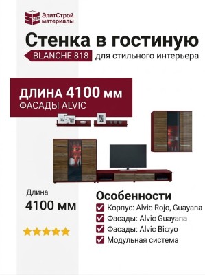 Стенка в гостиную BLANCHE 818