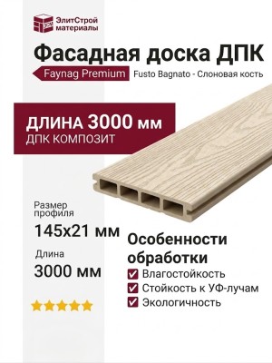 Фасадная доска DПК Faynag Premium Fusto Bagnato - Слоновая кость