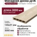 Фасадная доска DПК Faynag Premium Fusto Bagnato - Слоновая кость