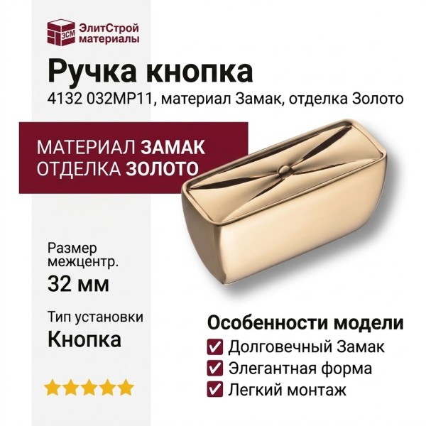 Ручка кнопка 4132 032MP11, материал Замак, отделка Золото