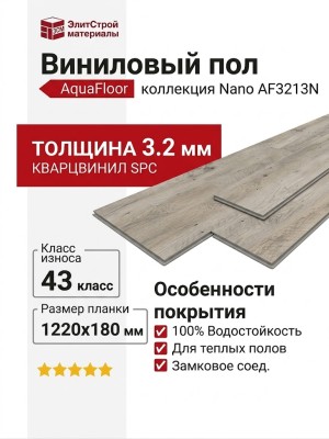 Виниловый пол AquaFloor коллекция Nano AF3213N