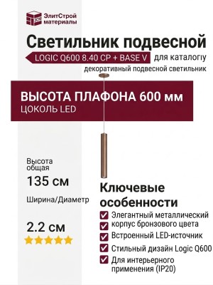 Светильник подвесной LOGIC Q600 8.40 CP + BASE V