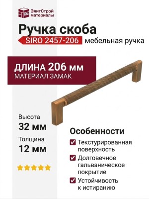 Ручка скоба SIRO 2457-206ZN79ZN79, материал Замак, отделка Бронза, 206*12*32 мм