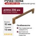 Ручка скоба SIRO 2457-206ZN79ZN79, материал Замак, отделка Бронза, 206*12*32 мм
