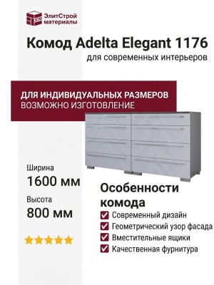 Комод Adelta Elegant 1176