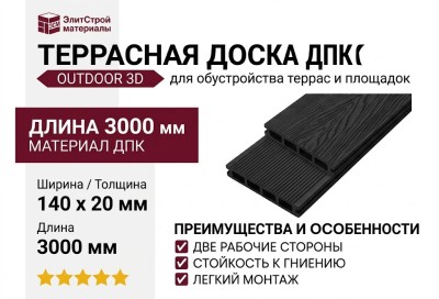 Террасная доска ДПК Outdoor 3D HAVANA/Вельвет, Чёрный