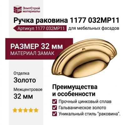 Ручка раковина 1177 032MP11, материал Замак, отделка Золото