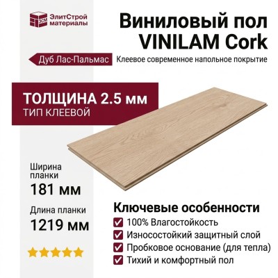Виниловый пол Vinilam коллекция VINILAM Cork Premium glue Дуб Лас-Пальмас 33606