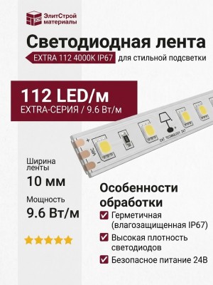EXTRA 112 4000K IP67