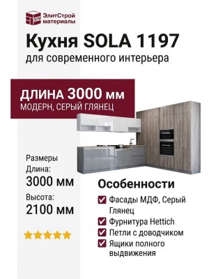 Кухня SOLA 1197