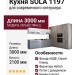 Кухня SOLA 1197