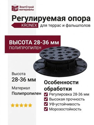 Регулируемая опора KRONEX 28-36 мм
