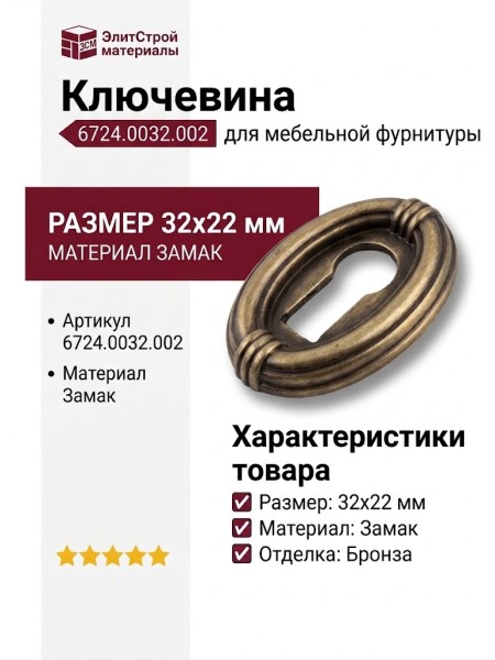 Ключевина 6724.0032.002, материал Замак, отделка Бронза, 32*22 мм