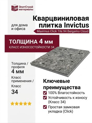 Кварцвиниловая плитка Invictus коллекция Maximus Click Tile 94 Bergamo Cloud