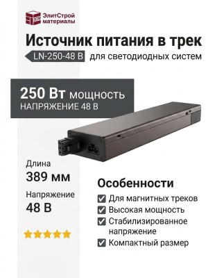 Источник питания в трек LN-250-48 B