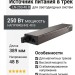 Источник питания в трек LN-250-48 B