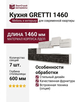 Кухня GRETTI 1460