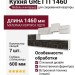 Кухня GRETTI 1460