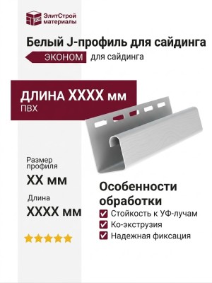 Белый J-профиль для сайдинга