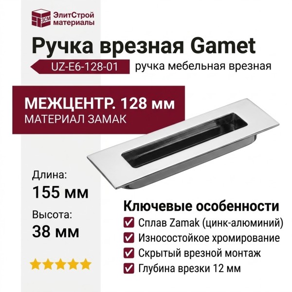 Ручка врезная Gamet UZ-E6-128-01, материал Замак, отделка Хром, 155*38*12 мм
