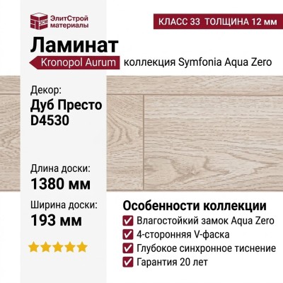 Ламинат Kronopol коллекция Aurum Symfonia Aqua Zero Presto Oak (Дуб Престо) D4530