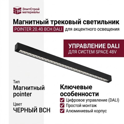 Магнитный трековый светильник POINTER 20.40 BCH DALI