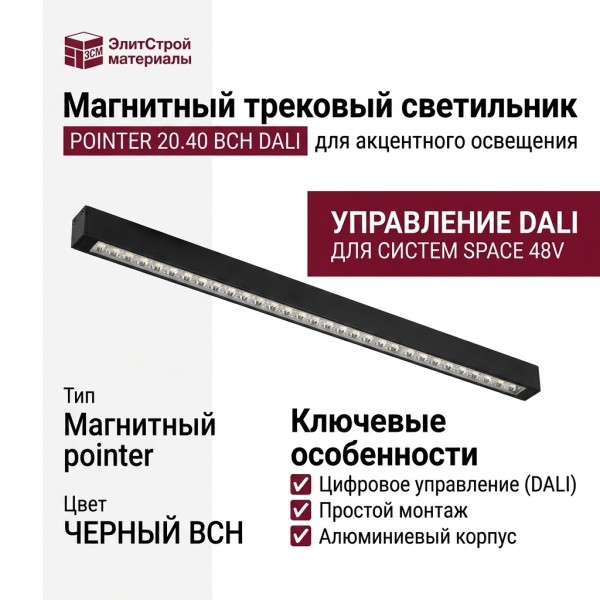 Магнитный трековый светильник POINTER 20.40 BCH DALI