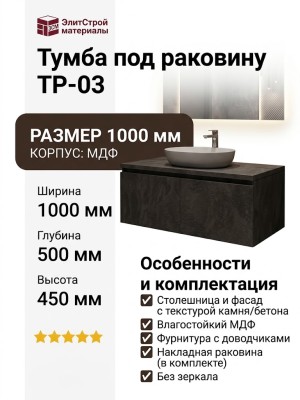 Тумба под раковину ТР-03