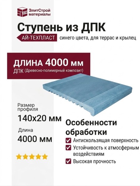 Ступень из ДПК АЙ-ТЕХПЛАСТ синего цвета