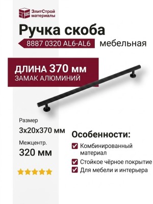 Ручка скоба 8887 0320 AL6-AL6, материал Замак Алюминий, цвет Чёрный, отделка Черный, 3*20*370 мм